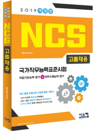 NCS 고졸채용 (2019 개정판)